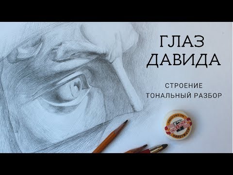 Видео: Как нарисовать ГЛАЗ ДАВИДА Строение Тон ЧАСТЬ 1