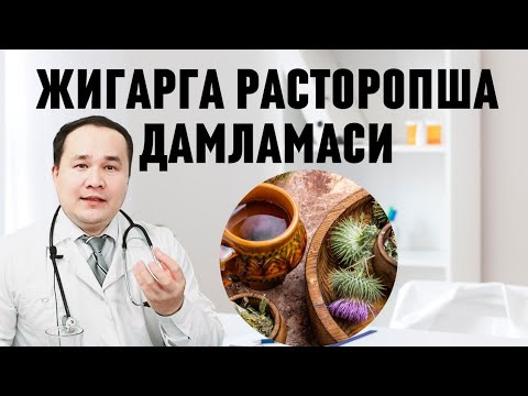 Видео: РАСТОРОПША МАЛҲАМИ ҚЎЛЛАШ ҚОИДАСИ ВА ФОЙДАЛАРИ ҲАҚИДА ДОКТОР ИСЧАНОВ
