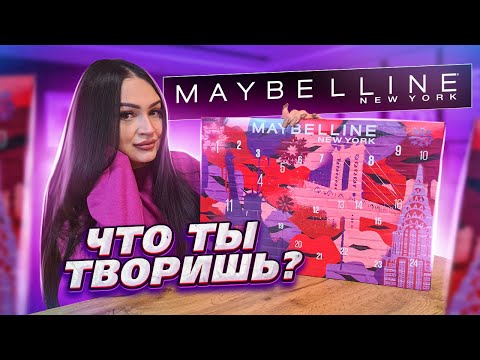 Видео: АДВЕНТ-КАЛЕНДАРЬ MAYBELLINE 😱 ЧТО ВНУТРИ ? ВЫГОДНО И ПЛОХО ? КАК ЭТО ДАРИТЬ ?