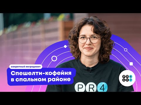 Видео: Секретный ингредиент кофейни «Park47»: как сделать спешелти-кофе популярным в спальном районе
