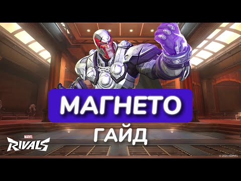 Видео: ГАЙД НА МАГНЕТО В MARVEL RIVALS