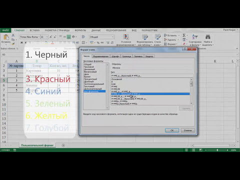 Видео: Пользовательский формат в Excel (Маски формата)