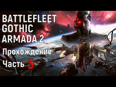 Видео: Battlefleet Gothic Armada 2 Прохождение за Империум Часть 3