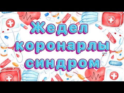 Видео: ОСТРЫЙ КОРОНАРНЫЙ СИНДРОМ||Жедел коронарлы синдром||Қазақша видео