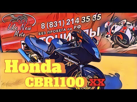 Видео: Обзор мотоцикла Honda CBR1100xx без пробега по РФ || Продажа