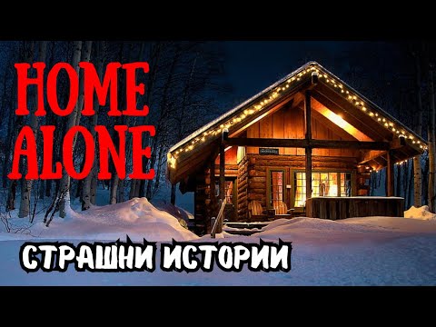 Видео: ИСТИНСКИ СТРАШНИ ИСТОРИИ за САМ ВКЪЩИ