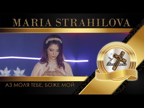 Видео: MARIA STRAHILOVA / Мария Страхилова - Аз моля Тебе, Боже мой, 2024 ♪ | 4K