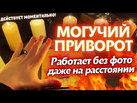 Видео: 💣ОСТОРОЖНО! РАБОТАЕТ МГНОВЕННО!🔴МОГУЧИЙ ПРИВОРОТ НА ЛЮБОВЬ!💘ОН/ОНА БУДЕТ ПРИНАДЛЕЖАТЬ ТОЛЬКО ТЕБЕ!