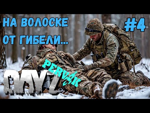 Видео: НА ВОЛОСКЕ ОТ ГИБЕЛИ!!! DAYZ PERVAK #4