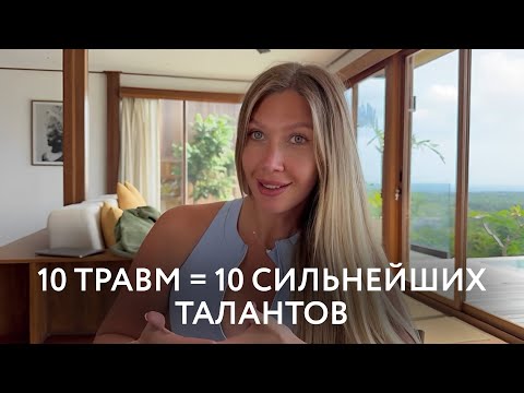 Видео: Травмы- это твои таланты. Как их раскрыть?