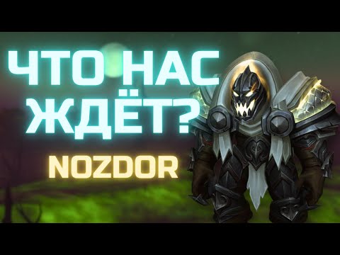 Видео: ЧТО НАС ЖДЁТ НА NOZDOR?
