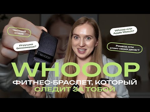 Видео: Тестирую фитнес-браслет WHOOP