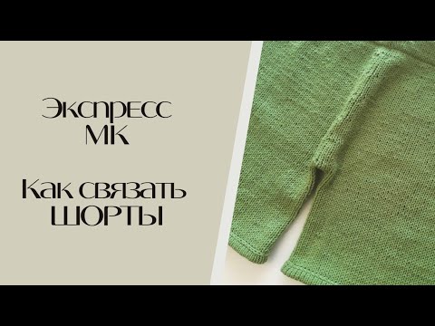 Видео: Мои первые шорты. Как я их вязала?