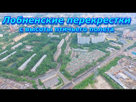 Видео: Перекрестки лобненского ГИБДД с квадрокоптера. (2019)