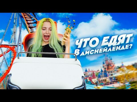 Видео: ЧТО ЕДЯТ В ДИСНЕЙЛЕНДЕ?! / СТРИТфудерши в ЯПОНИИ