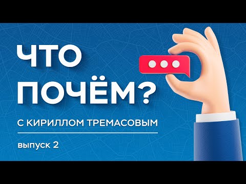 Видео: «Что почём?» с Кириллом Тремасовым, выпуск №2