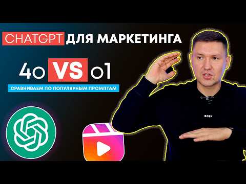 Видео: Контент с помощью ChatGPT: Сравнение Моделей 4o и o1 Preview. Используем ИИ в маркетинге
