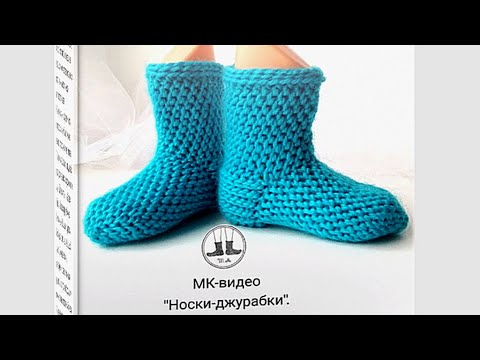 Видео: МК "Носки-Джурабки"