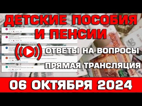 Видео: Детские пособия и пенсии Ответы на Вопросы 06 октября 2024