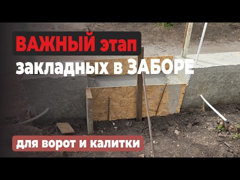 Видео: ФУНДАМЕНТ ЗАБОРА с ЗАКЛАДНЫМИ под откатные ворота и калитку #забор #ворота #калитка #фундамент