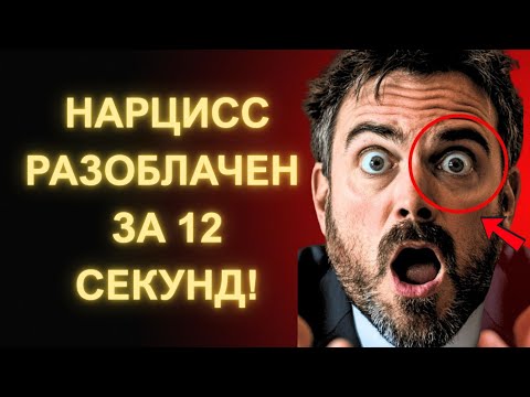 Видео: Секретная 12 Секундная Техника Которая Заставляет Нарцисса Раскрыться