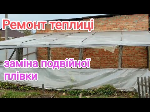 Видео: Ремонт теплиці, замінюємо подвійну плівку.