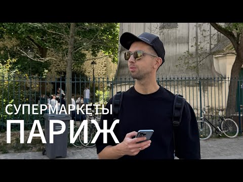 Видео: ПАРИЖ 2025: Супермаркеты и цены.  Как сэкономить