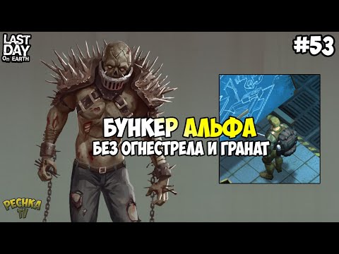 Видео: БУНКЕР АЛЬФА БЕЗ ОГНЕСТРЕЛА И ГРАНАТ! ПОЛНАЯ ЗАЧИСТКА! СЕРИЯ 53! - Last Day on Earth: Survival