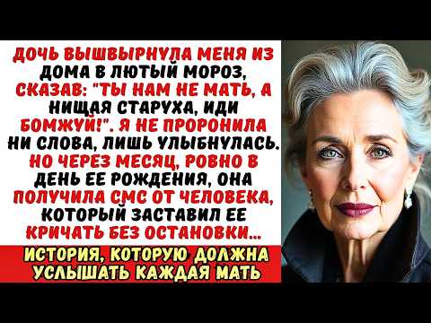 Видео: Дочь вышвырнула меня из дома, сказав Ты нам не мать, но через месяц она получила СМС от…
