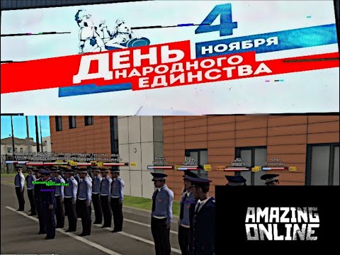 Видео: ДЕНЬ НАРОДНОГО ЕДИНСТВА НА AMAZING RP/ПРАЗДНИК И ПОСТРОЕНИЕ