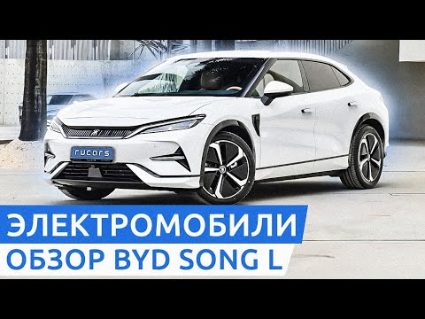 Видео: BYD против Tesla. Тест-драйв BYD Song L / Полный обзор электромобиля из Китая