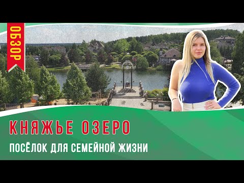 Видео: Обзор коттеджного поселка Княжье Озеро. Лучший посёлок для семейной жизни? | ДомаДом MapHome.ru