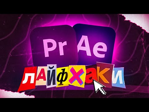 Видео: ЛАЙФХАКИ В АФТЕР ЭФФЕКТС И ПРЕМЬЕР ПРО