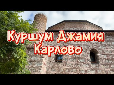Видео: Куршум Джамия Карлово @X-momenti 
