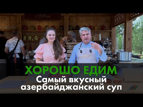 Видео: Самый вкусный азербайджанский суп. Хорошо едим с "Москва-Баку"