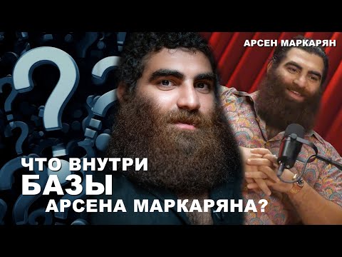 Видео: Что внутри БАЗЫ Арсена Маркаряна? | Арсен Маркарян