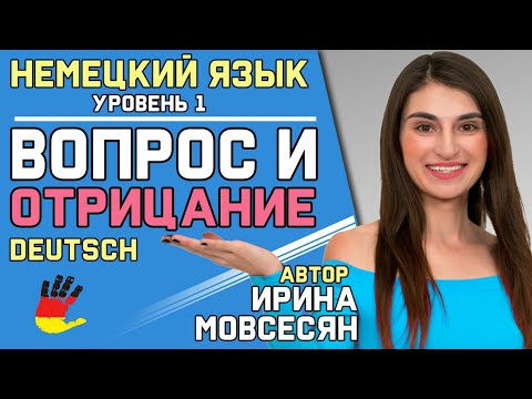 Видео: 7. Немецкий: ВОПРОС и ОТРИЦАНИЕ / Ирина ШИ