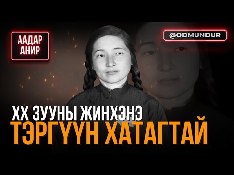 Видео: XX зууны жинхэнэ тэргүүн хатагтай - Э.Оюун - ААДАР АНИР