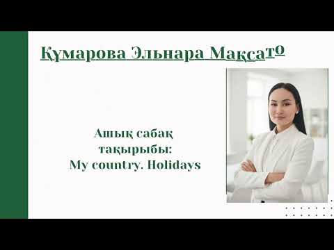 Видео: "Білімді бөліскен - байыған" 