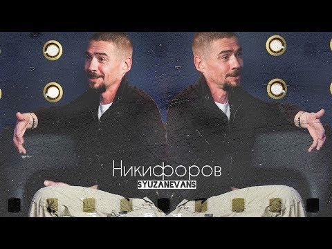 Видео: Интервью Никифорова || Макеев  Каштанова || Молодежка