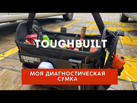 Видео: Моя сумка для диагностики СМА. TOUGHBUILT 82-16. ОБЗОР. Что внутри?