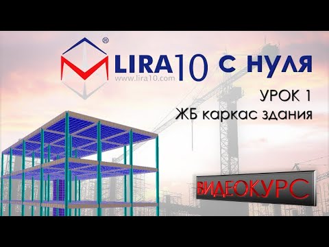 Видео: ПК ЛИРА 10 с нуля | Видеокурс для начинающих. Урок 1. ЖБ каркас здания