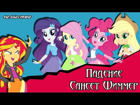 Видео: Падение  Сансет Шиммер- Equestria Girls (комикс MLP полностью)