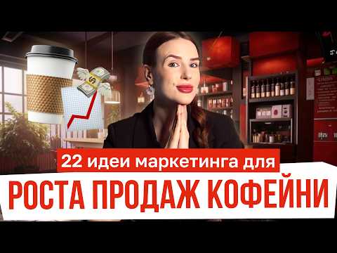 Видео: Как повысить продажи кофейни? 22 идеи для продвижения.