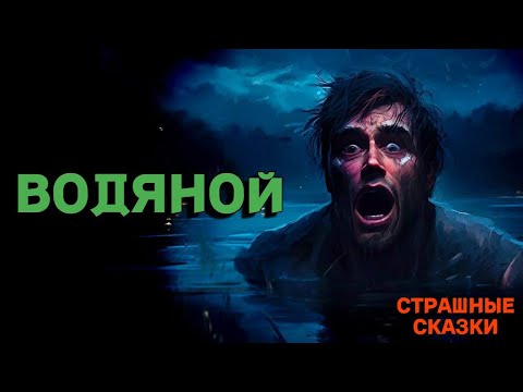 Видео: Водяной / СТРАШНЫЕ СКАЗКИ