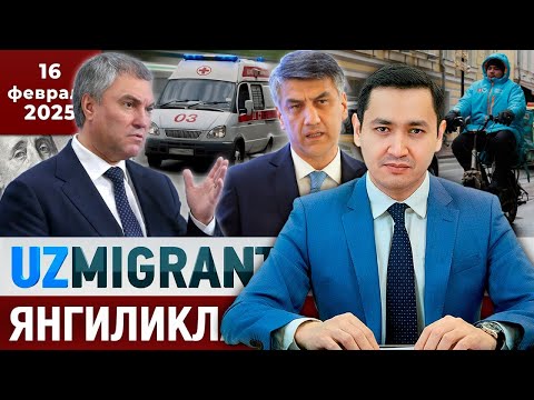 Видео: ⚡️ТЕЗКОР! Мигрантлар учун янгиликлар [16.02.2025] @UzMigrant