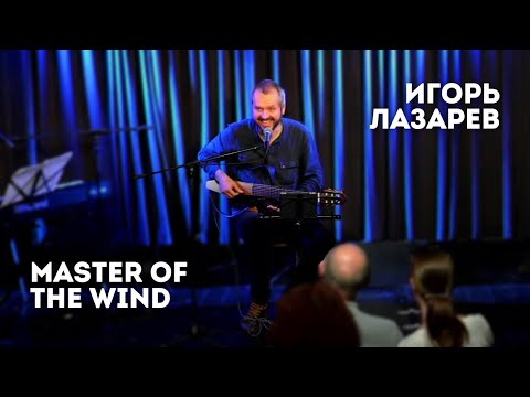 Видео: Игорь Лазарев — Master Of The Wind (Manowar)