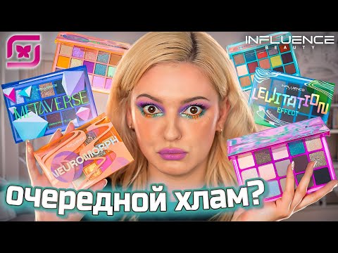 Видео: ЧТО КУПИТЬ У INFLUENCE BEAUTY ❓ 6 макияжей, новые помады и палетки теней в Магнит Косметик!