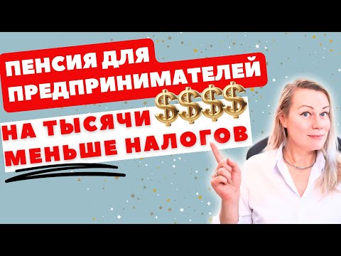 Видео: Если ты фрилансер - Как открыть SOLO 401(k), копить на пенсию И сэкономить $ТЫСЯЧИ на налогах