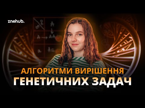 Видео: Алгоритми вирішення генетичних задач | ZNOHUB